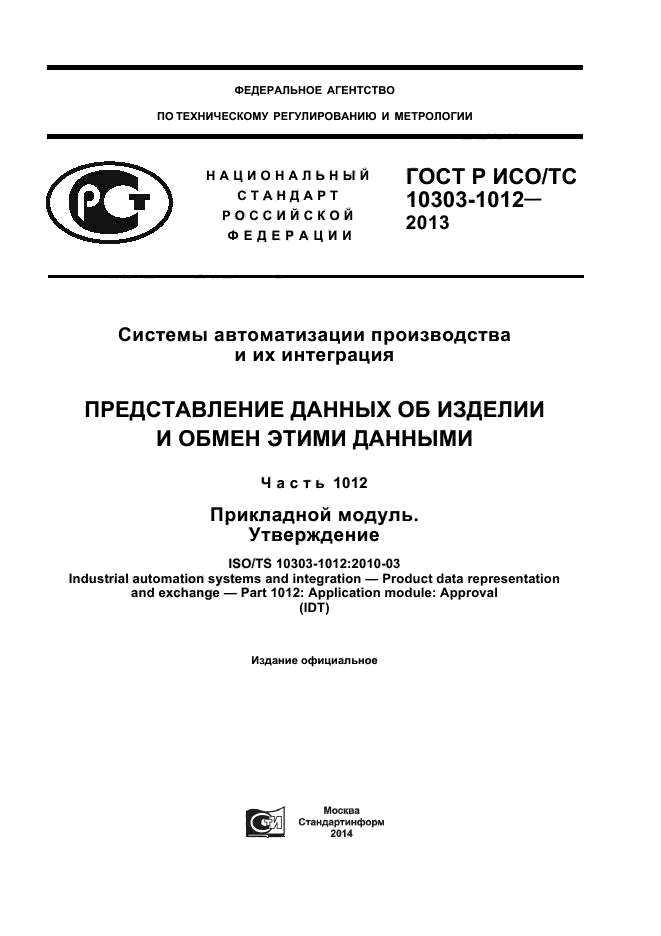 ГОСТ Р ИСО/ТС 10303-1012-2013,  1.