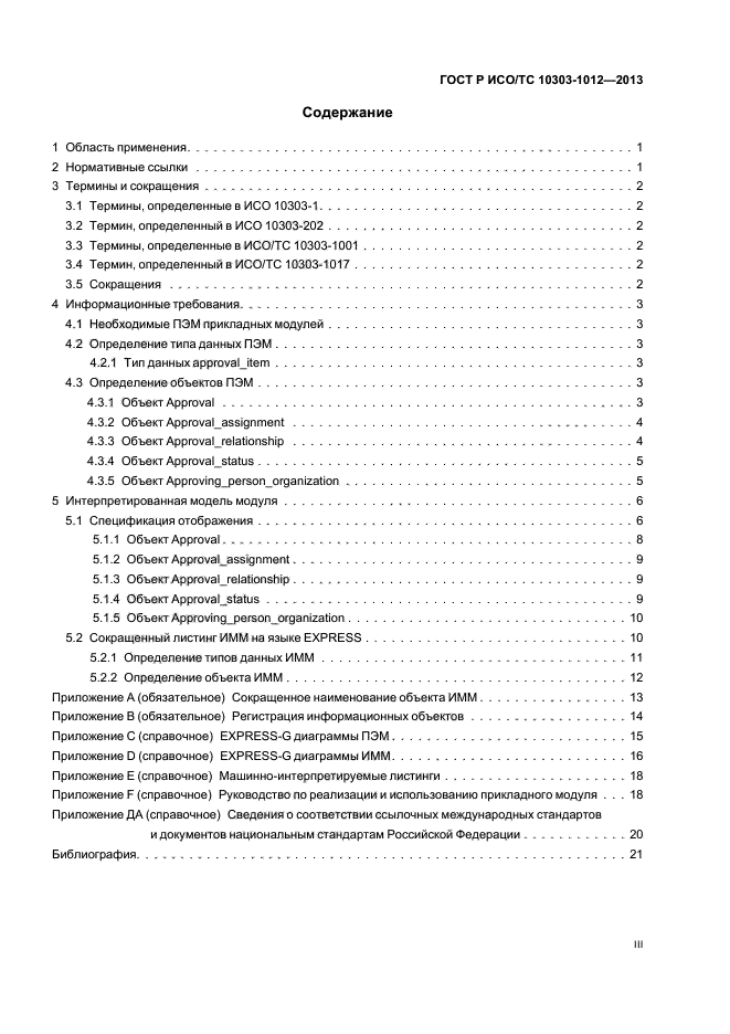 ГОСТ Р ИСО/ТС 10303-1012-2013,  3.