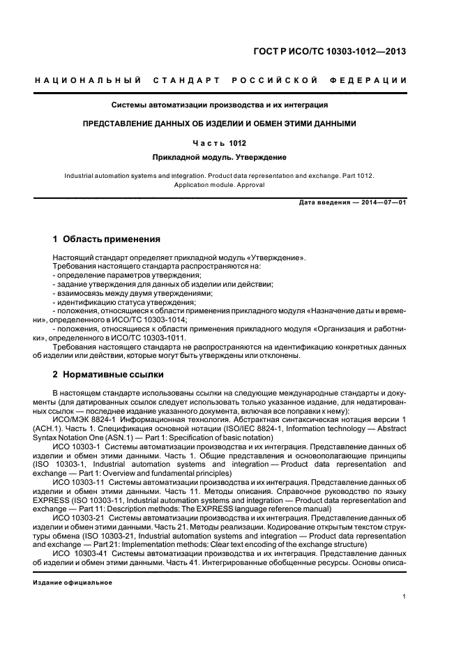 ГОСТ Р ИСО/ТС 10303-1012-2013,  5.