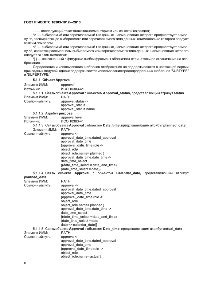 ГОСТ Р ИСО/ТС 10303-1012-2013,  12.