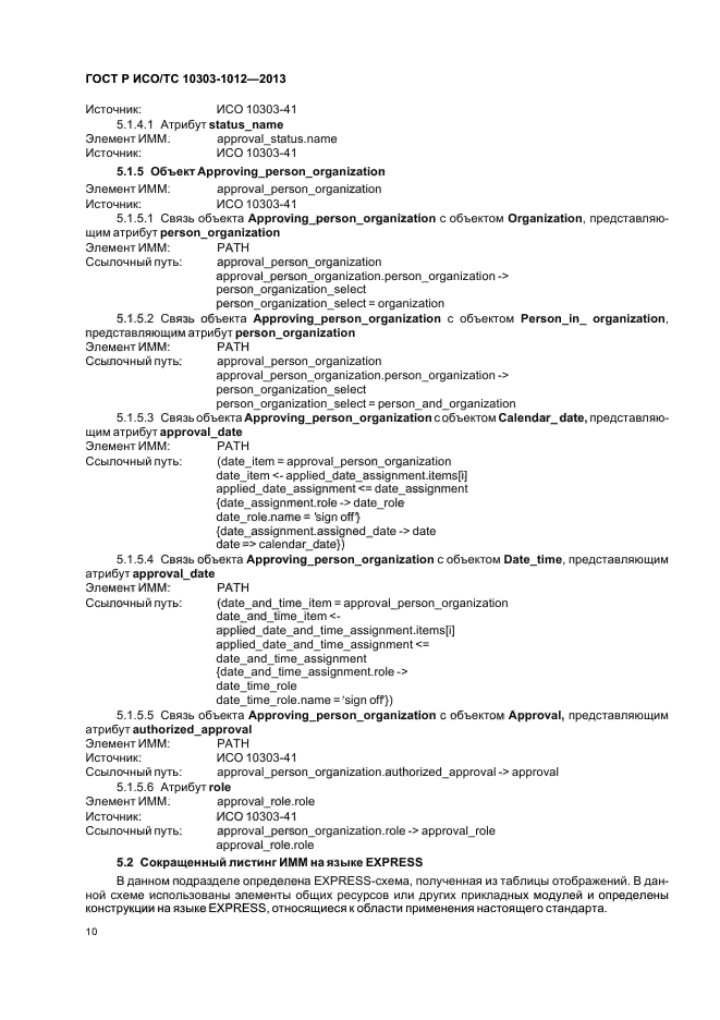 ГОСТ Р ИСО/ТС 10303-1012-2013,  14.