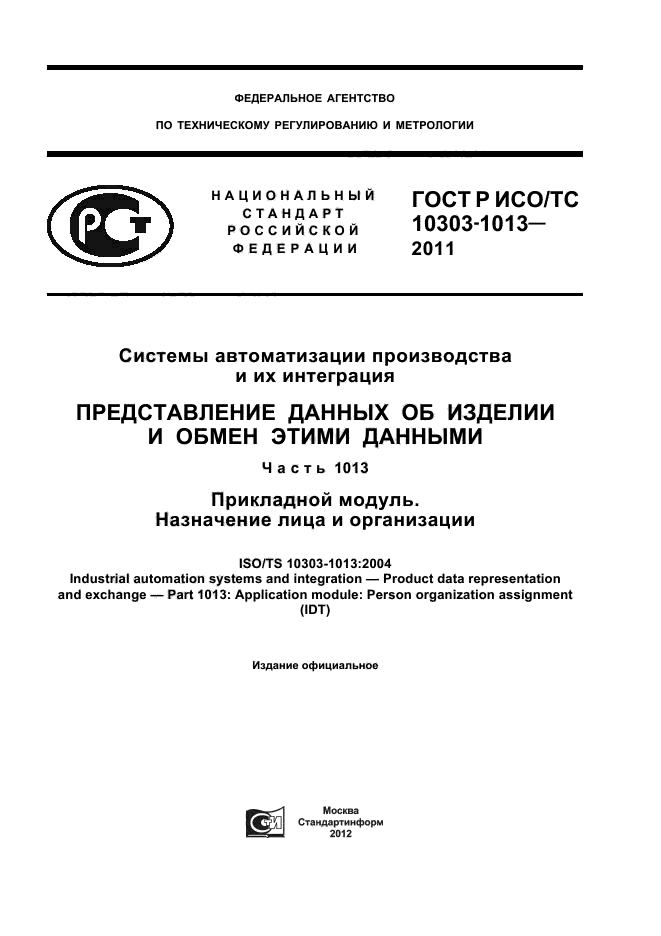 ГОСТ Р ИСО/ТС 10303-1013-2011,  1.