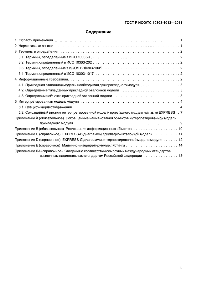 ГОСТ Р ИСО/ТС 10303-1013-2011,  3.