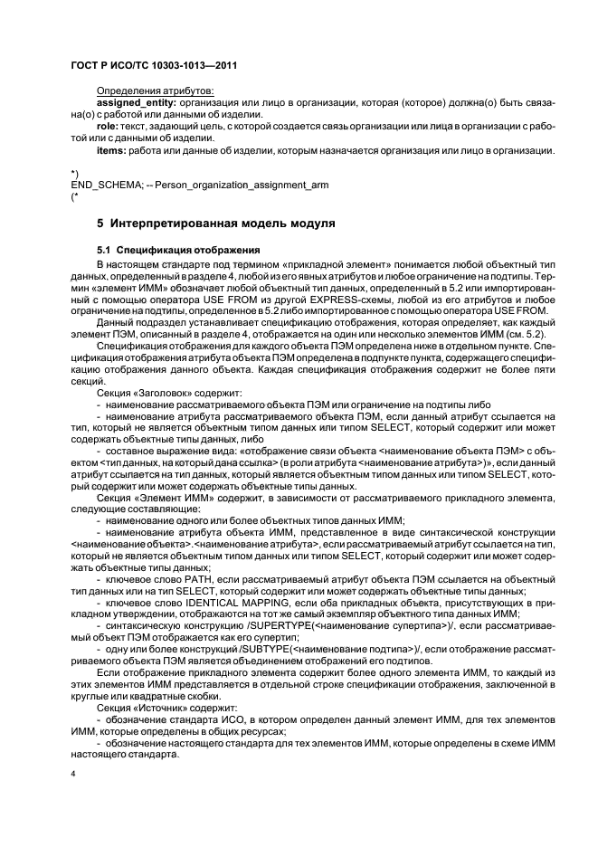 ГОСТ Р ИСО/ТС 10303-1013-2011,  8.