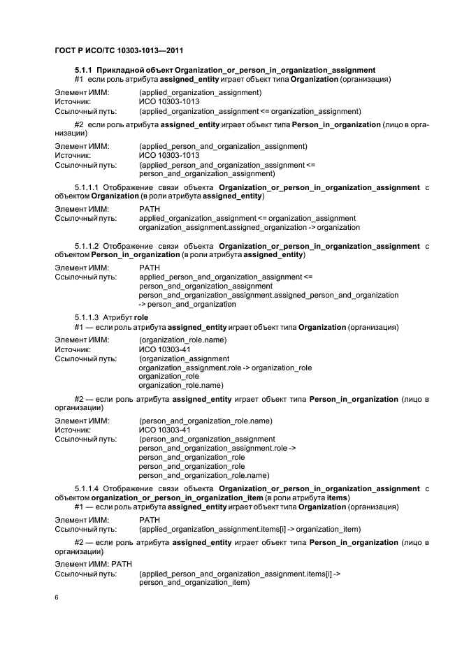 ГОСТ Р ИСО/ТС 10303-1013-2011,  10.