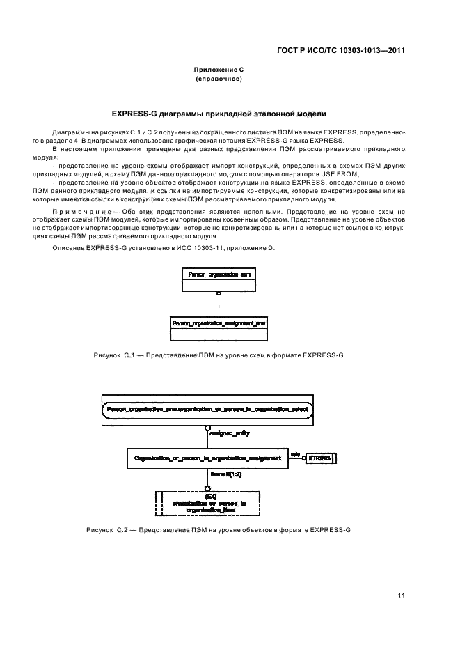 ГОСТ Р ИСО/ТС 10303-1013-2011,  15.