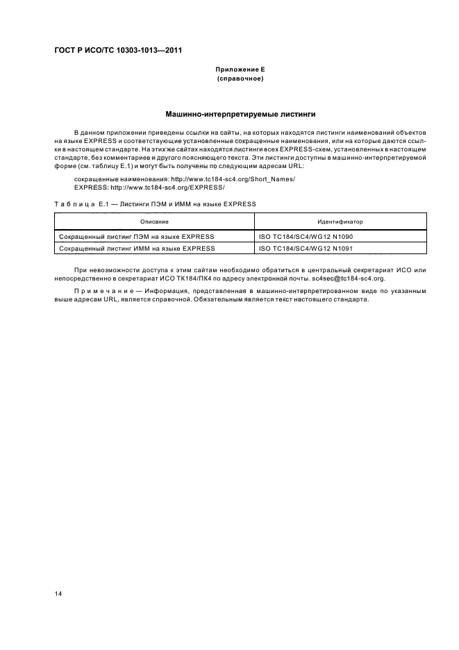 ГОСТ Р ИСО/ТС 10303-1013-2011,  18.