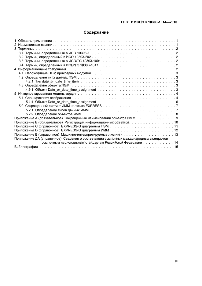 ГОСТ Р ИСО/ТС 10303-1014-2010,  3.