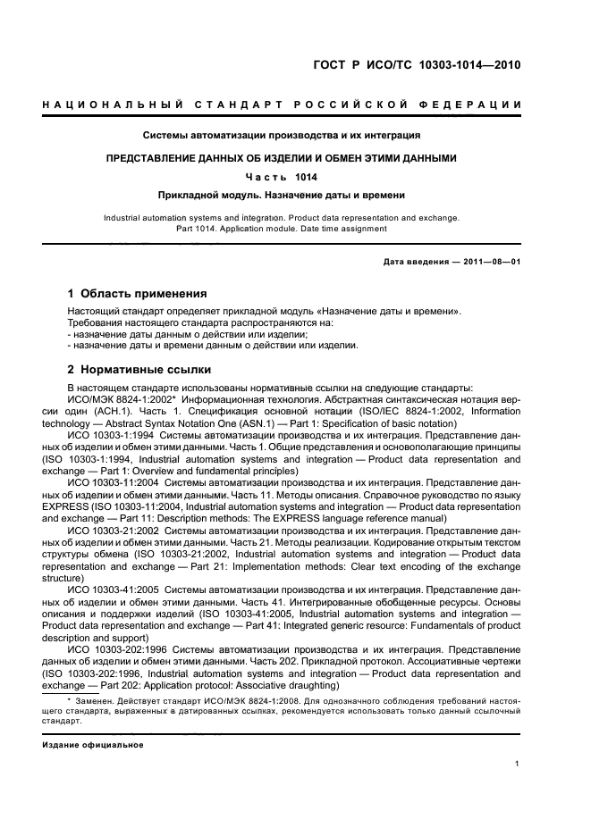 ГОСТ Р ИСО/ТС 10303-1014-2010,  5.