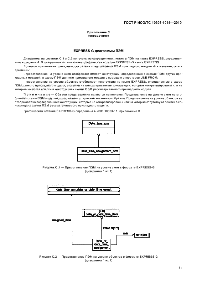 ГОСТ Р ИСО/ТС 10303-1014-2010,  15.