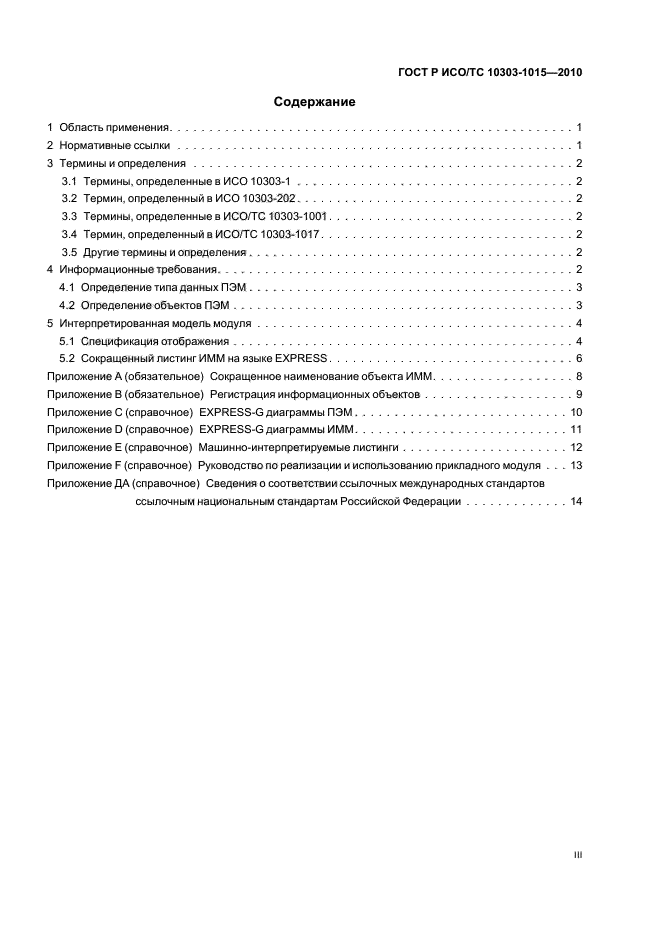 ГОСТ Р ИСО/ТС 10303-1015-2010,  3.