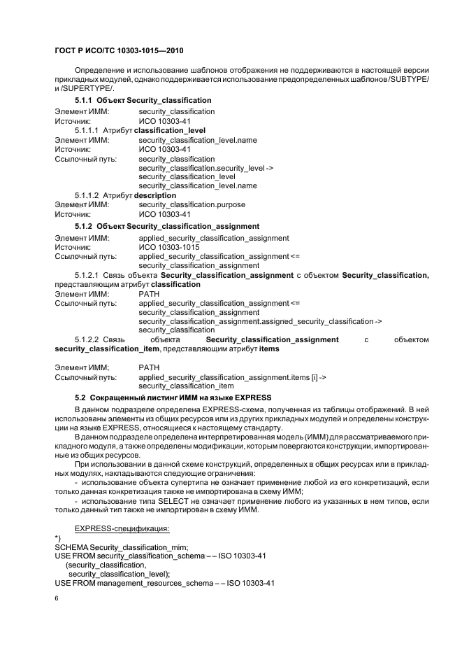 ГОСТ Р ИСО/ТС 10303-1015-2010,  10.