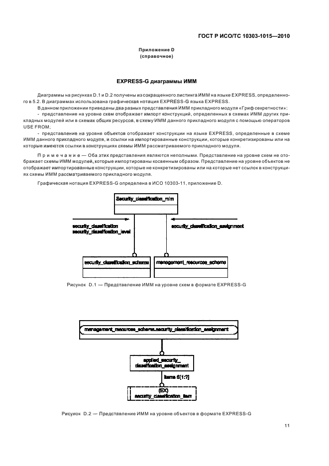 ГОСТ Р ИСО/ТС 10303-1015-2010,  15.