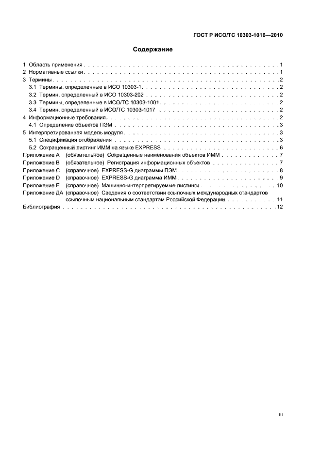 ГОСТ Р ИСО/ТС 10303-1016-2010,  3.