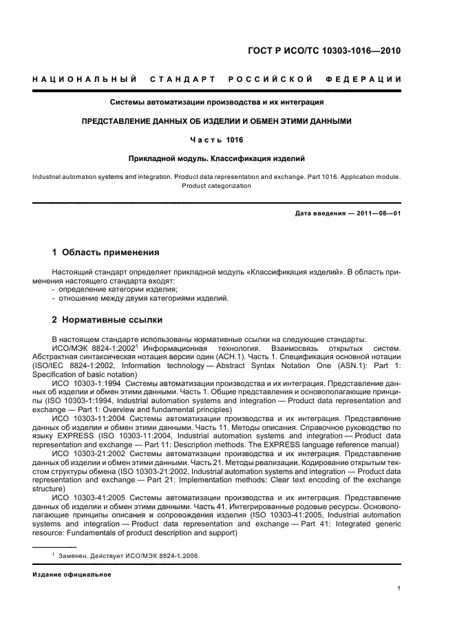 ГОСТ Р ИСО/ТС 10303-1016-2010,  5.