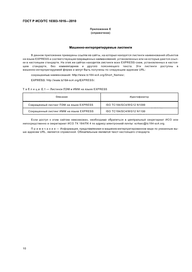 ГОСТ Р ИСО/ТС 10303-1016-2010,  14.