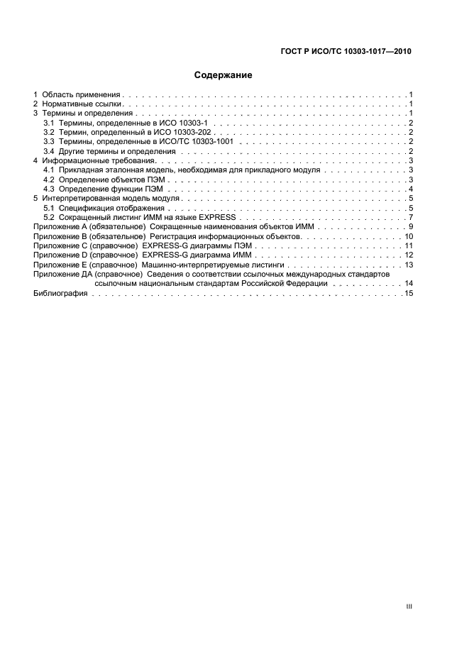 ГОСТ Р ИСО/ТС 10303-1017-2010,  3.