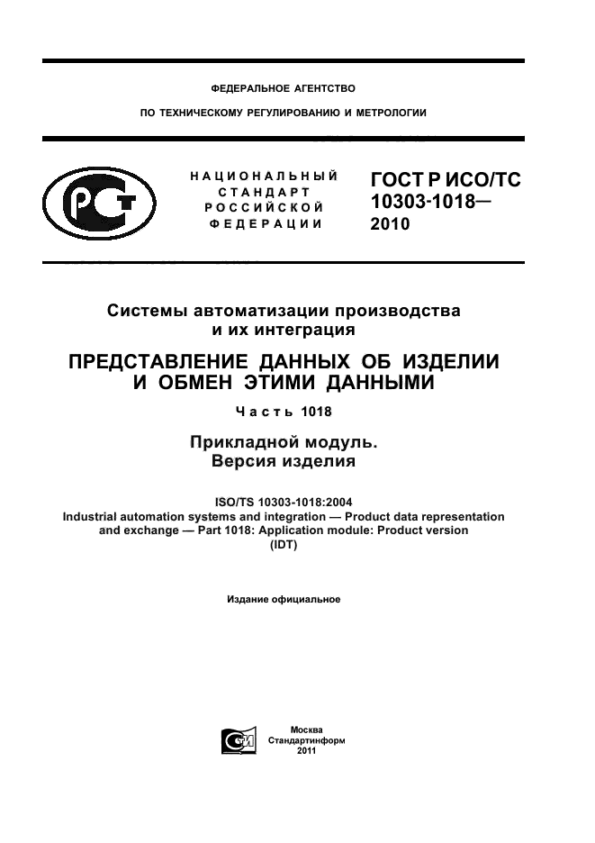 ГОСТ Р ИСО/ТС 10303-1018-2010,  1.