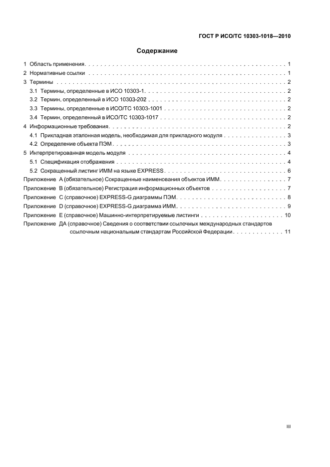 ГОСТ Р ИСО/ТС 10303-1018-2010,  3.