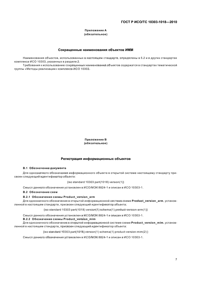 ГОСТ Р ИСО/ТС 10303-1018-2010,  11.