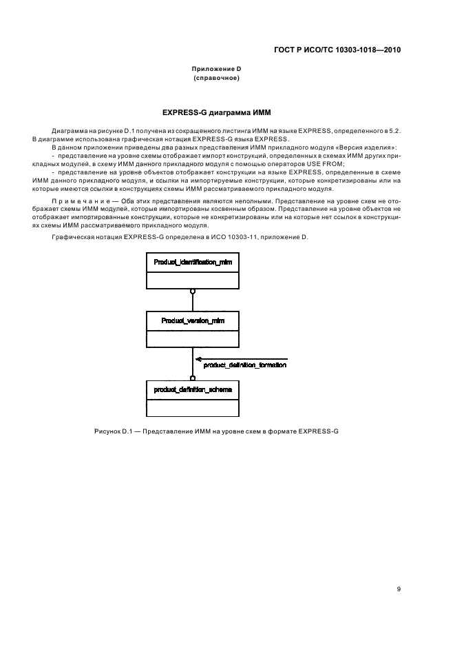 ГОСТ Р ИСО/ТС 10303-1018-2010,  13.