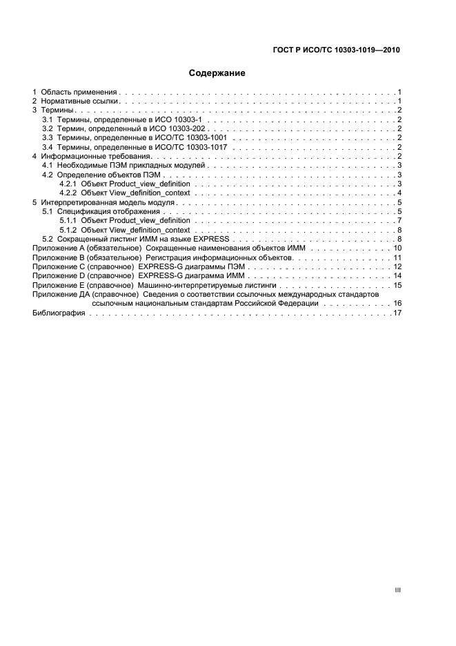 ГОСТ Р ИСО/ТС 10303-1019-2010,  3.