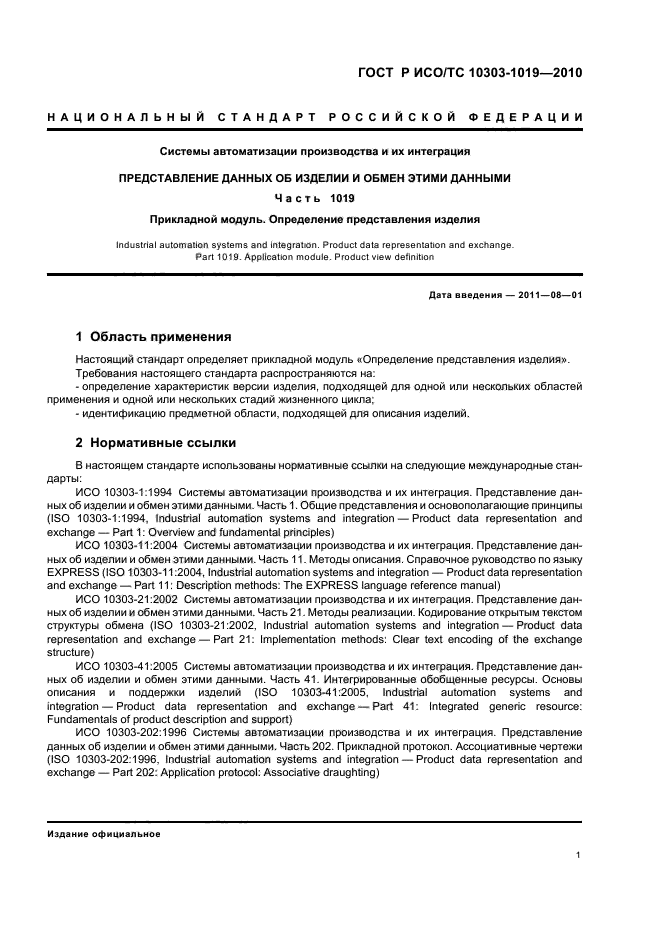 ГОСТ Р ИСО/ТС 10303-1019-2010,  5.