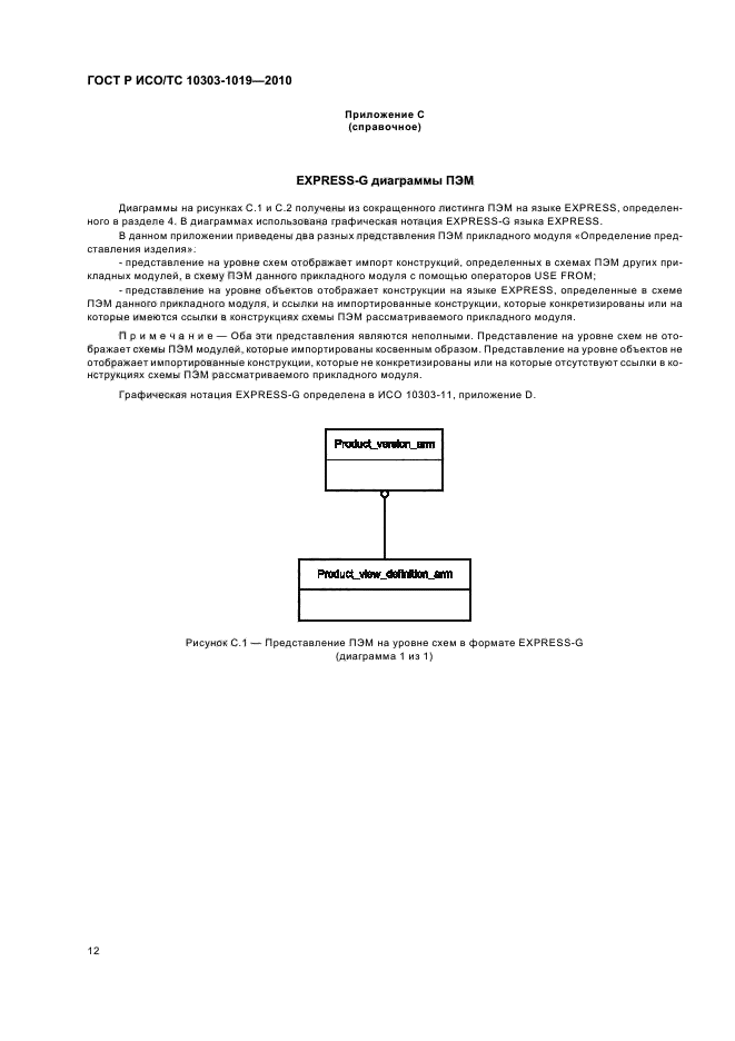 ГОСТ Р ИСО/ТС 10303-1019-2010,  16.