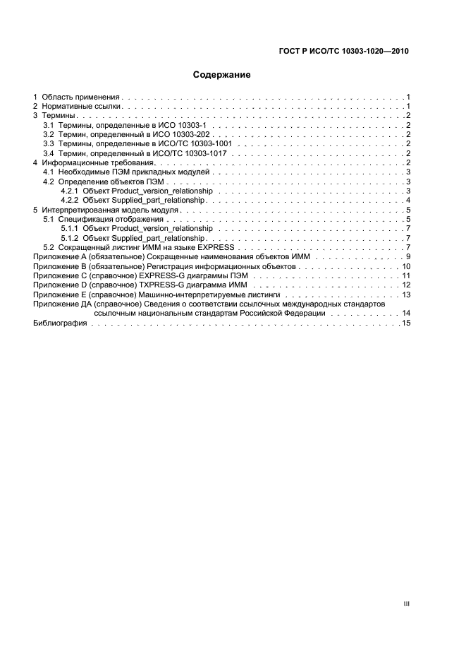 ГОСТ Р ИСО/ТС 10303-1020-2010,  3.