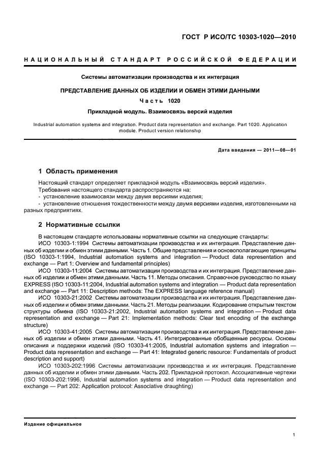 ГОСТ Р ИСО/ТС 10303-1020-2010,  5.