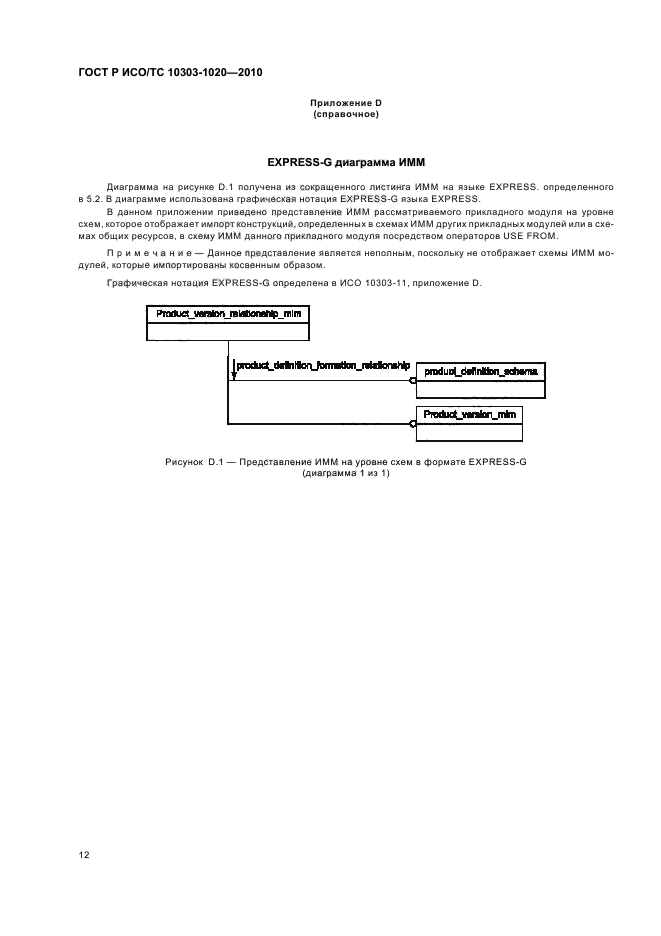 ГОСТ Р ИСО/ТС 10303-1020-2010,  16.