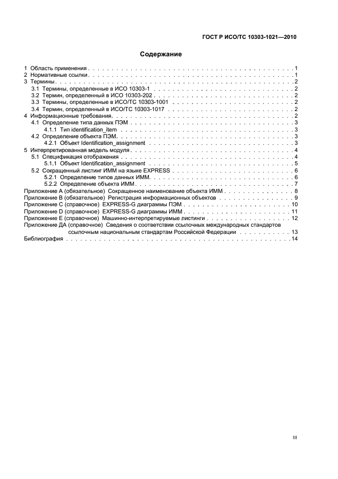 ГОСТ Р ИСО/ТС 10303-1021-2010,  3.