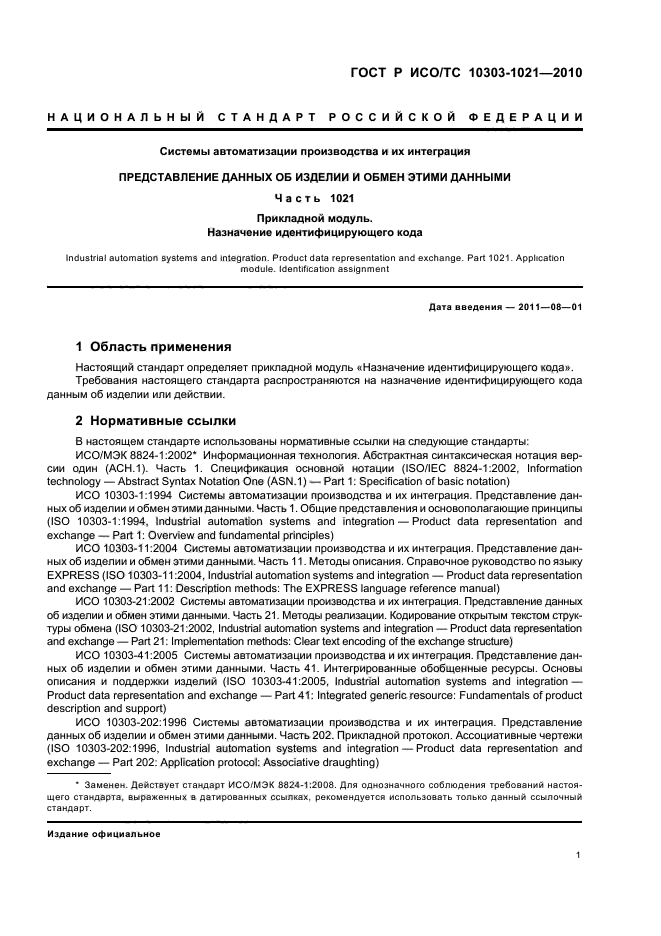 ГОСТ Р ИСО/ТС 10303-1021-2010,  5.