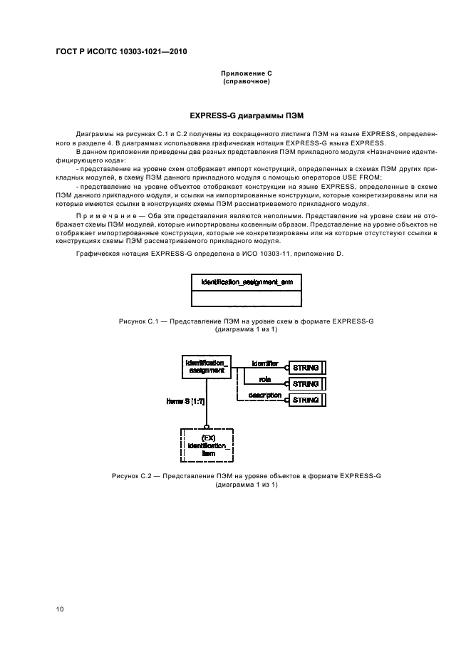 ГОСТ Р ИСО/ТС 10303-1021-2010,  14.