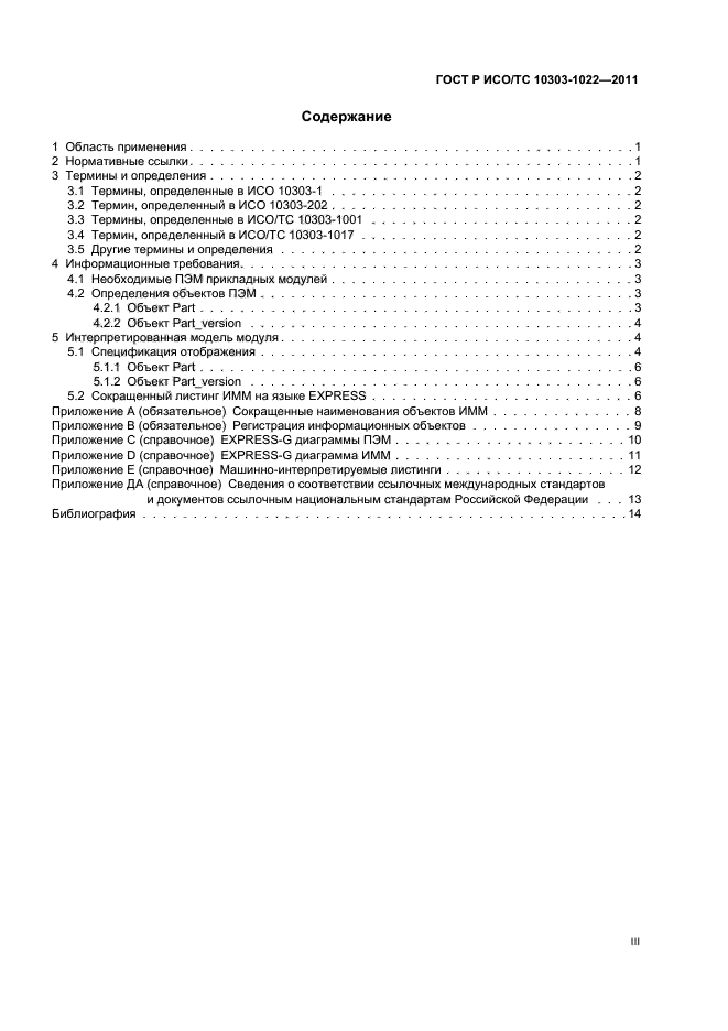 ГОСТ Р ИСО/ТС 10303-1022-2011,  3.