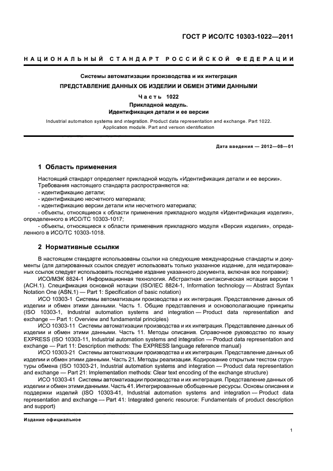 ГОСТ Р ИСО/ТС 10303-1022-2011,  5.