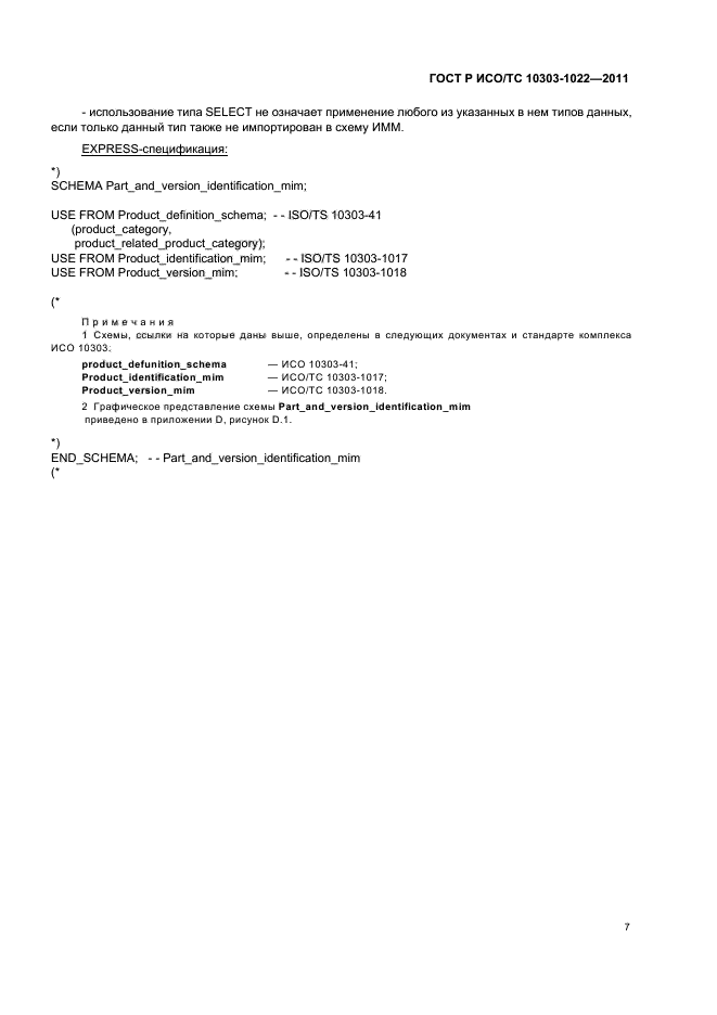 ГОСТ Р ИСО/ТС 10303-1022-2011,  11.