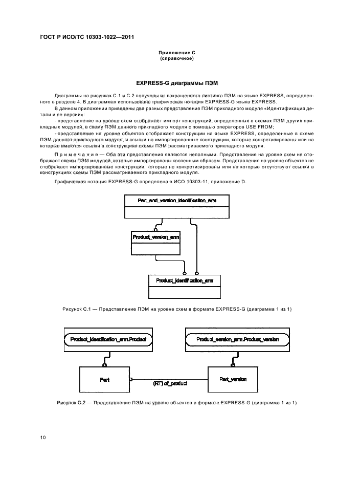 ГОСТ Р ИСО/ТС 10303-1022-2011,  14.