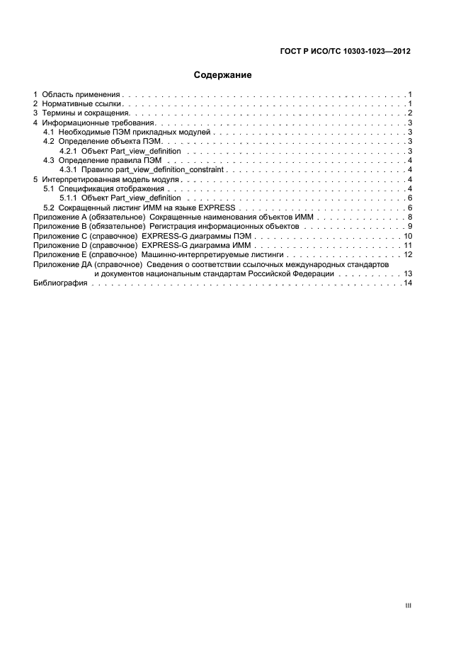 ГОСТ Р ИСО/ТС 10303-1023-2012,  3.