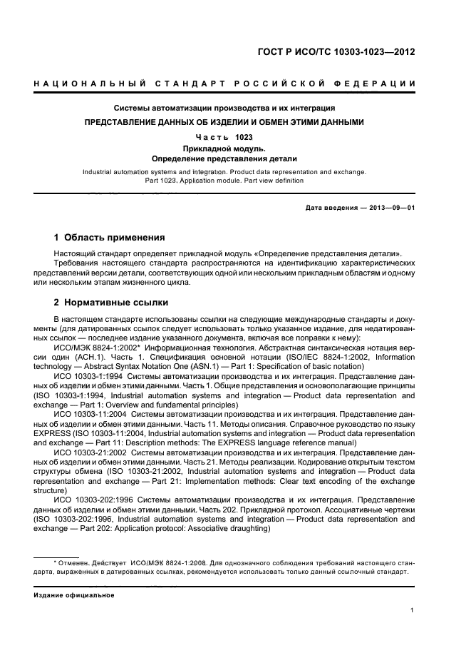 ГОСТ Р ИСО/ТС 10303-1023-2012,  5.