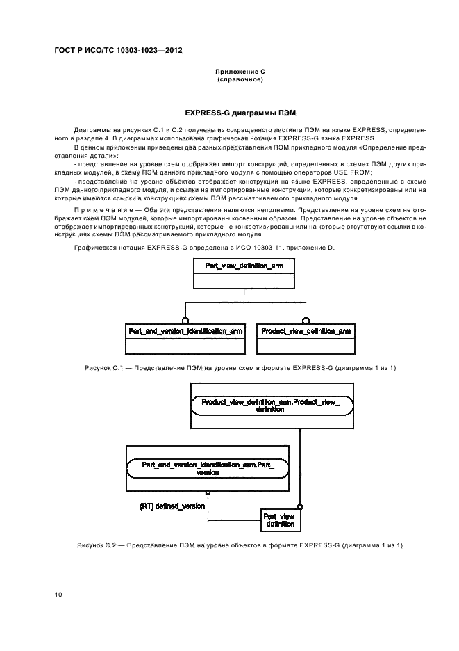 ГОСТ Р ИСО/ТС 10303-1023-2012,  14.