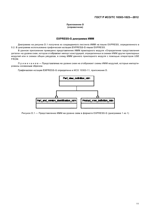 ГОСТ Р ИСО/ТС 10303-1023-2012,  15.