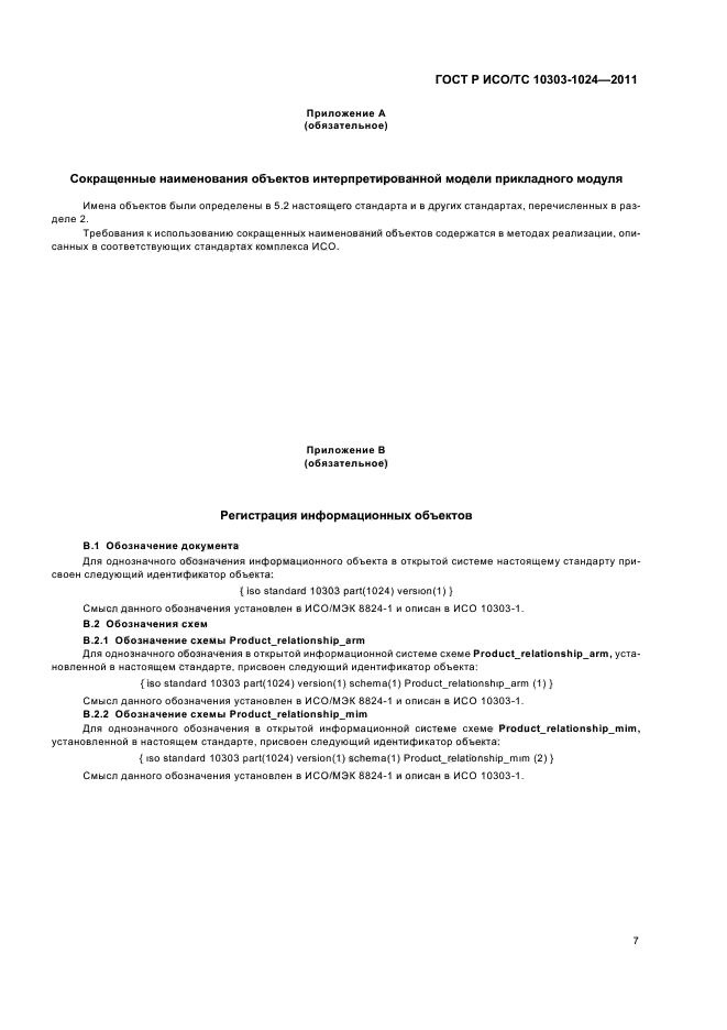 ГОСТ Р ИСО/ТС 10303-1024-2011,  11.