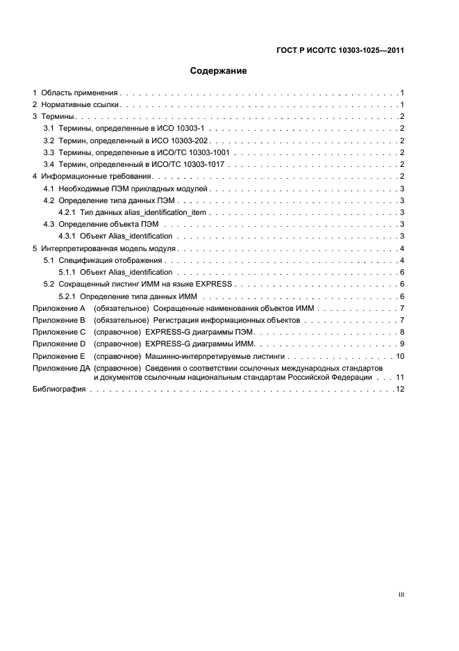 ГОСТ Р ИСО/ТС 10303-1025-2011,  3.