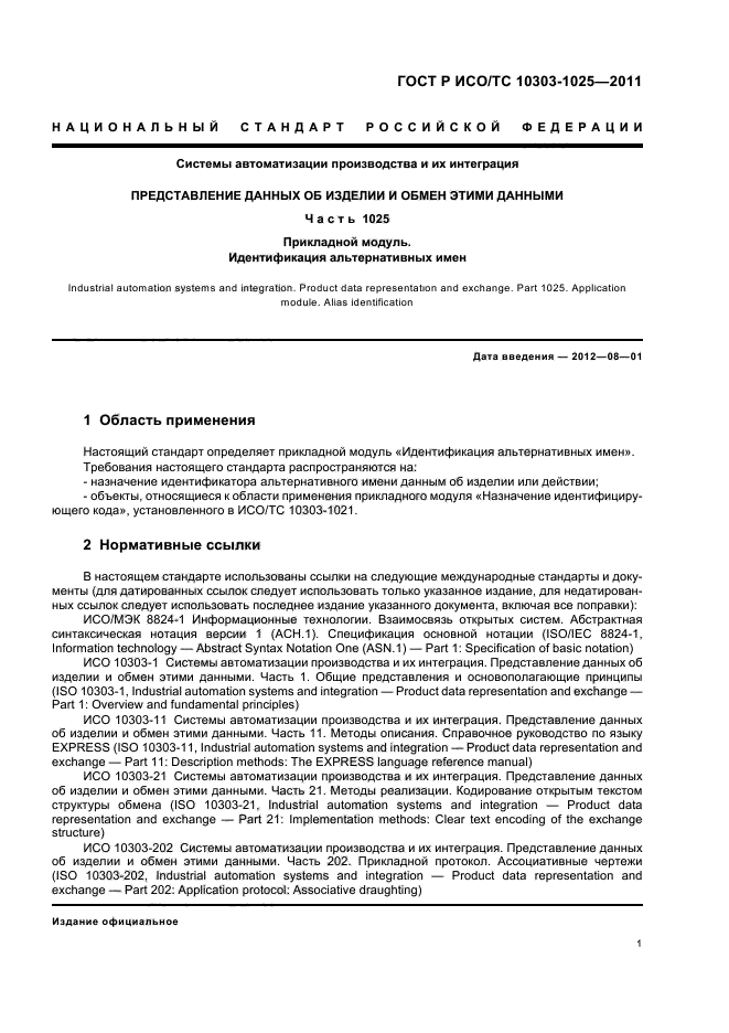 ГОСТ Р ИСО/ТС 10303-1025-2011,  5.