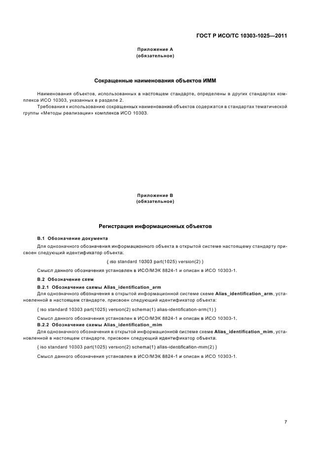 ГОСТ Р ИСО/ТС 10303-1025-2011,  11.