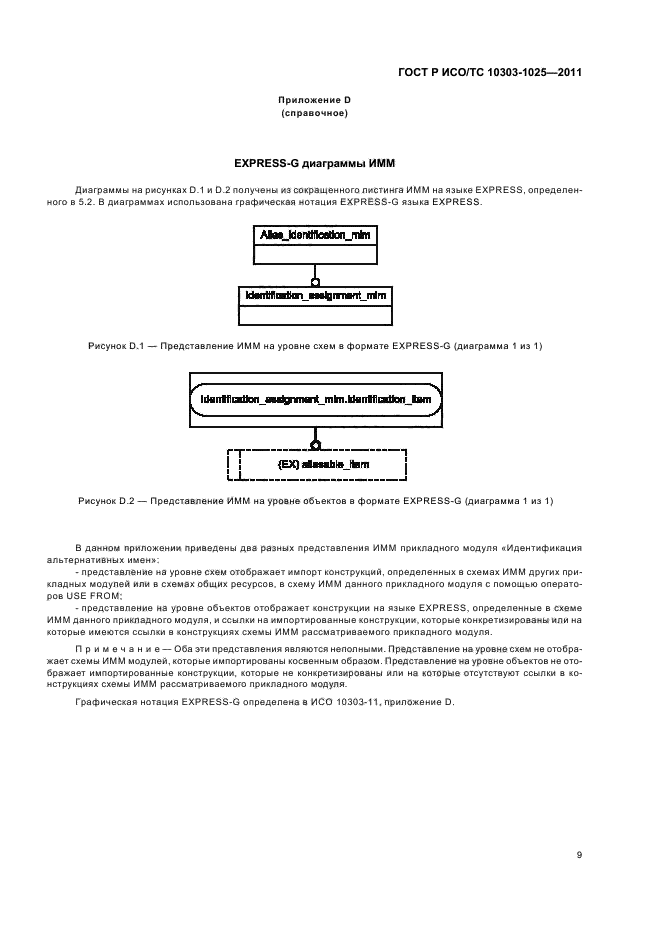 ГОСТ Р ИСО/ТС 10303-1025-2011,  13.