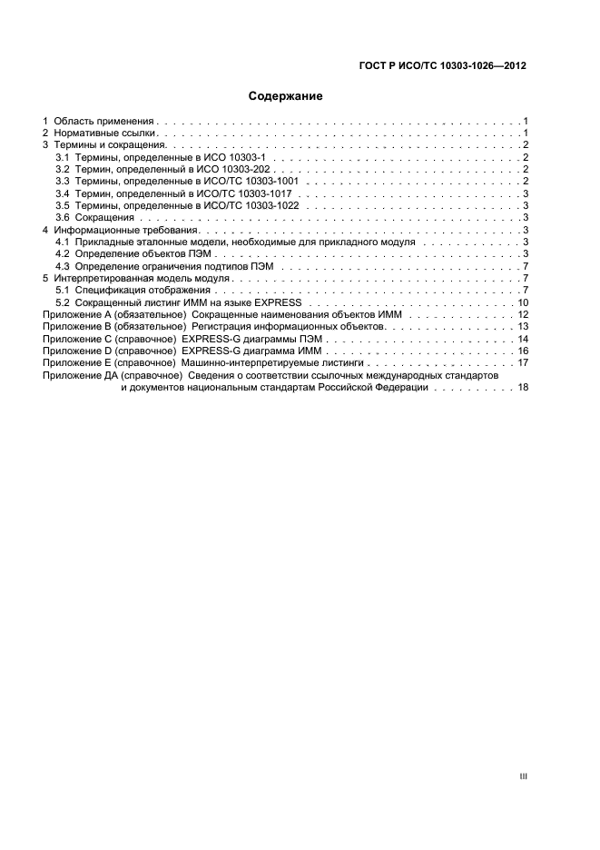 ГОСТ Р ИСО/ТС 10303-1026-2012,  3.