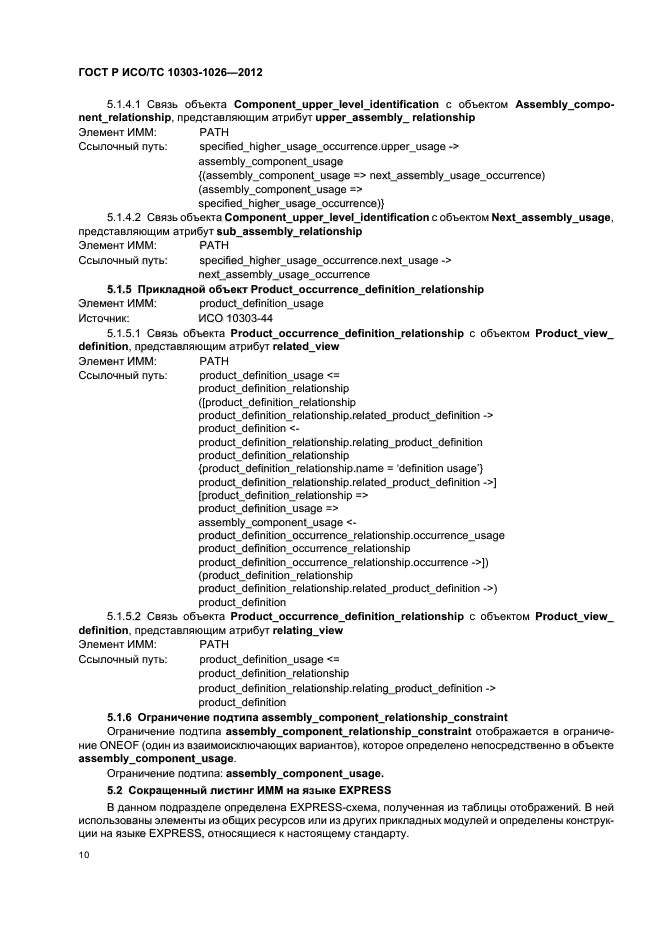 ГОСТ Р ИСО/ТС 10303-1026-2012,  14.