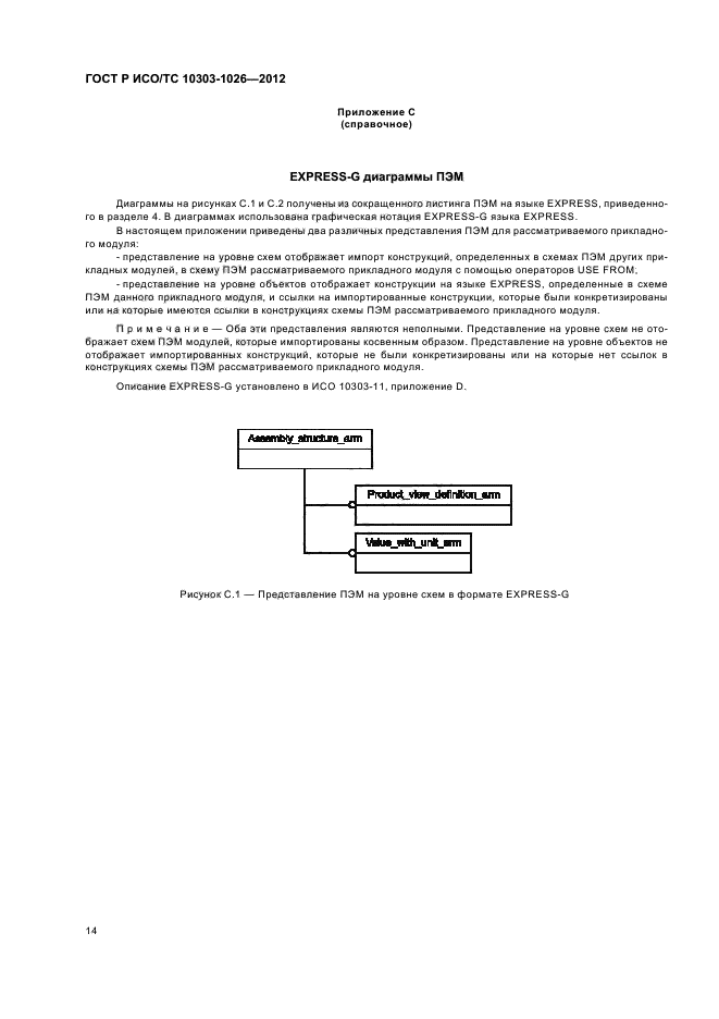 ГОСТ Р ИСО/ТС 10303-1026-2012,  18.